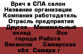 Врач в СПА-салон › Название организации ­ Компания-работодатель › Отрасль предприятия ­ Другое › Минимальный оклад ­ 28 000 - Все города Работа » Вакансии   . Самарская обл.,Самара г.